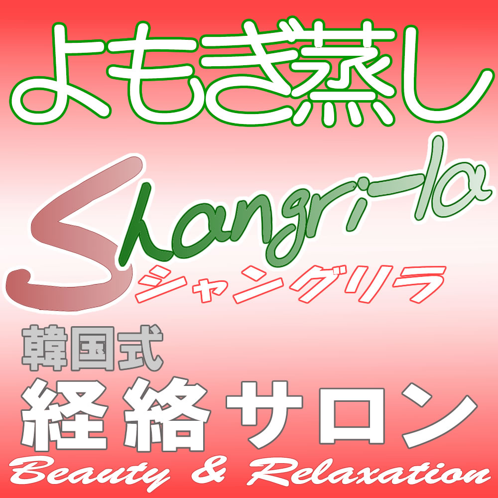 ファンジン（黄進）よもぎ蒸用品/よもぎ蒸し・経絡ボディーケア＆スクール Salon Shangri-la